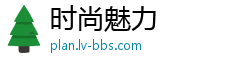 时尚魅力